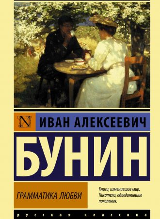Грамматика любви читать онлайн