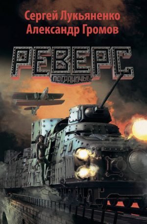 Реверс читать онлайн