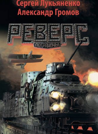 Реверс читать онлайн
