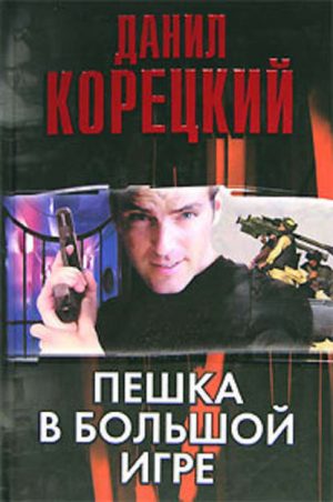 Пешка в большой игре читать онлайн