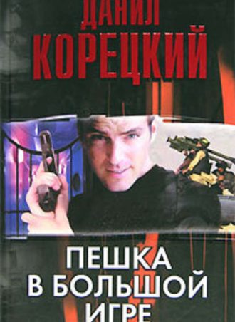 Пешка в большой игре читать онлайн