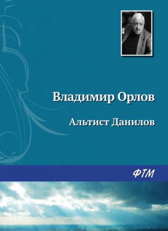 Альтист Данилов читать онлайн
