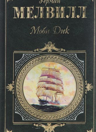 Моби Дик, или Белый Кит читать онлайн