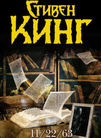11/22/63 читать онлайн