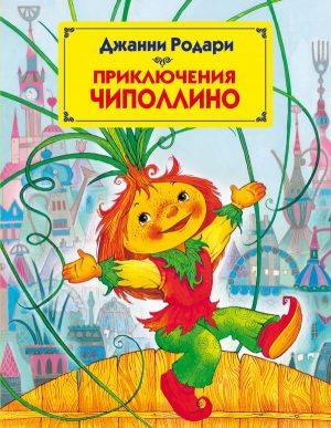 Приключения Чиполлино читать онлайн