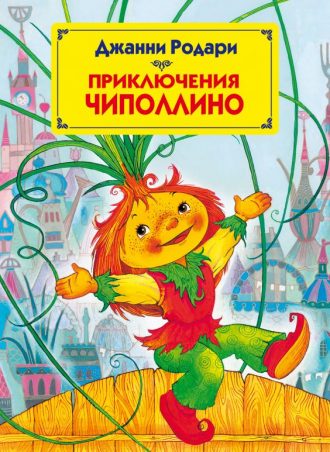 Приключения Чиполлино читать онлайн