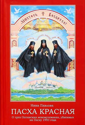 Пасха Красная читать онлайн
