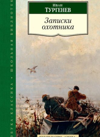 Записки охотника читать онлайн