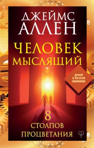 Человек мыслящий читать онлайн