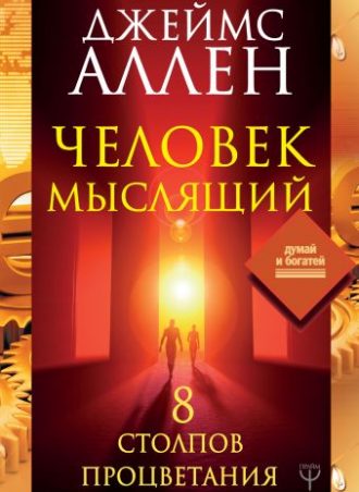 Человек мыслящий читать онлайн