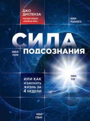 Сила подсознания, или Как изменить жизнь за 4 недели читать онлайн