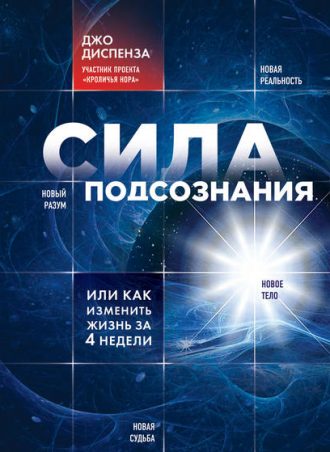 Сила подсознания, или Как изменить жизнь за 4 недели читать онлайн