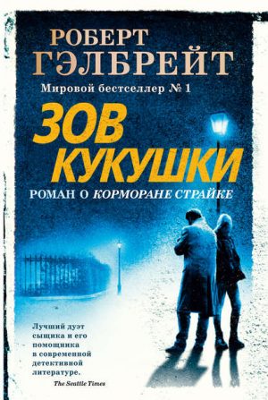 Зов кукушки читать онлайн