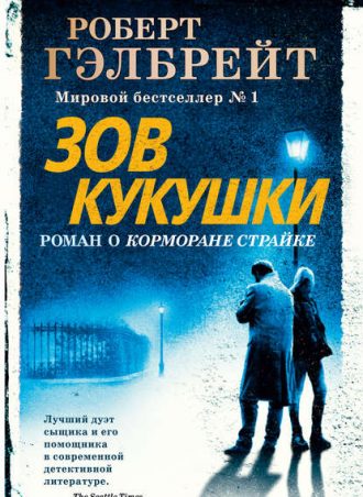 Зов кукушки читать онлайн