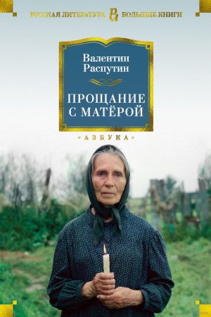 Прощание с Матерой читать онлайн