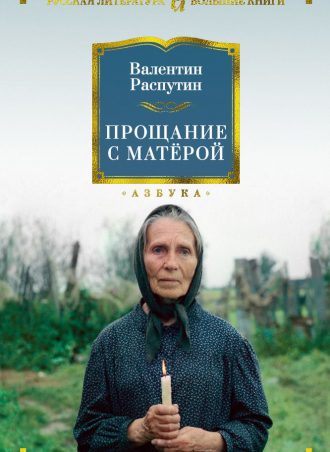 Прощание с Матерой читать онлайн