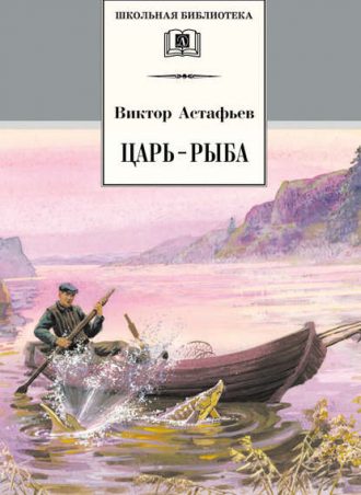 Царь-рыба читать онлайн