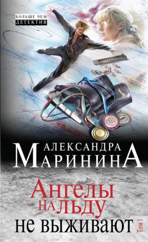 Ангелы на льду не выживают. Том 1 читать онлайн