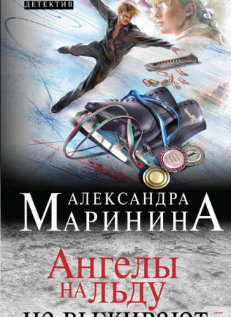 Ангелы на льду не выживают. Том 1 читать онлайн