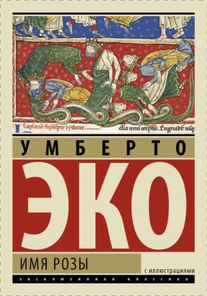 Имя розы читать онлайн