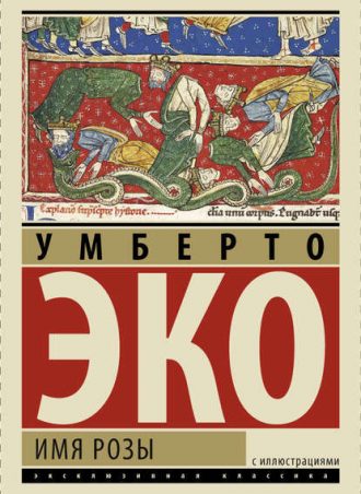 Имя розы читать онлайн