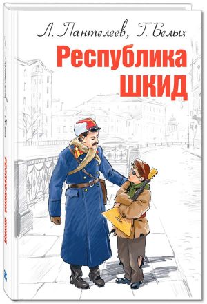Республика ШКИД читать онлайн