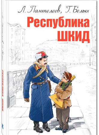 Республика ШКИД читать онлайн