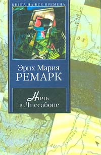 Ночь в Лиссабоне читать онлайн