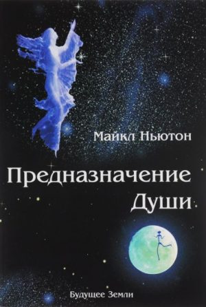 Предназначение Души читать онлайн