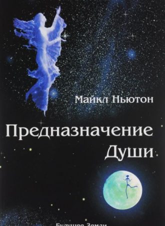Предназначение Души читать онлайн