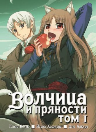 Волчица и пряности том 1 читать онлайн