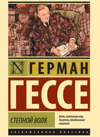 Степной волк читать онлайн
