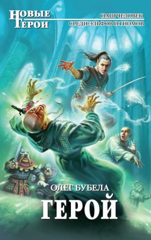 Герой читать онлайн