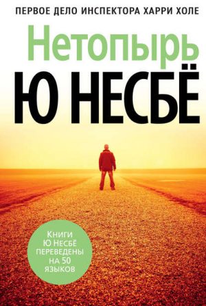 Нетопырь читать онлайн
