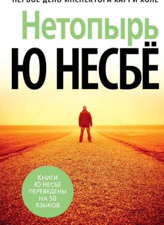 Нетопырь читать онлайн