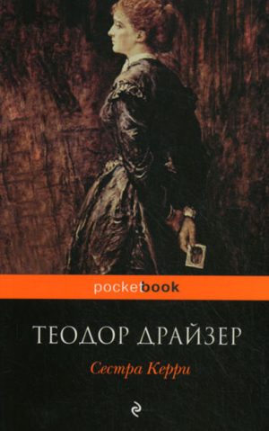 Сестра Керри читать онлайн
