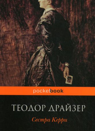 Сестра Керри читать онлайн