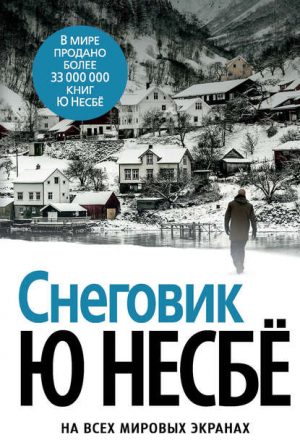 Снеговик читать онлайн