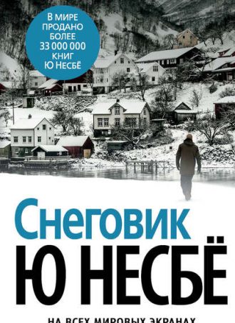 Снеговик читать онлайн