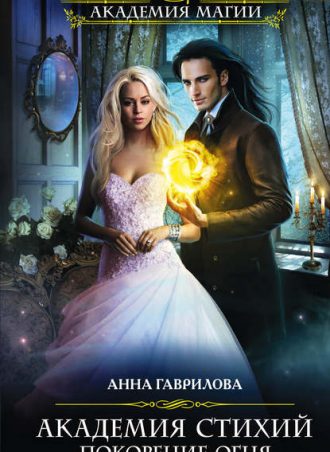 Академия Стихий. Покорение Огня читать онлайн