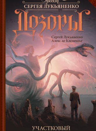 Участковый читать онлайн