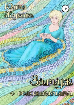 Замуж с осложнениями читать онлайн