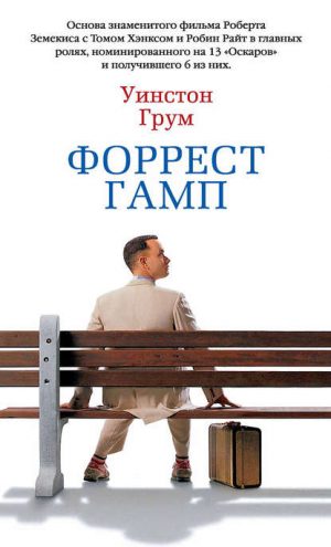 Форрест Гамп читать онлайн