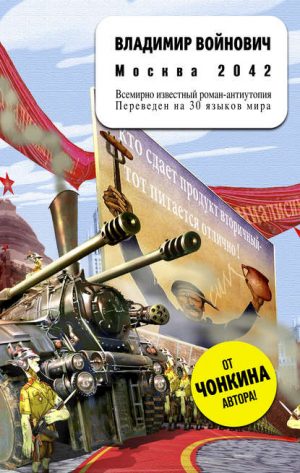 Москва 2042 читать онлайн