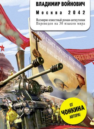 Москва 2042 читать онлайн