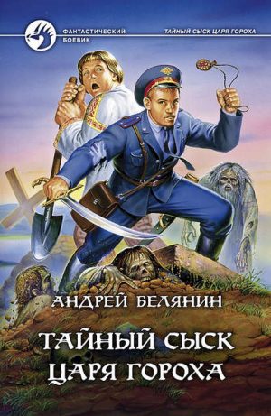 Тайный сыск царя Гороха читать онлайн