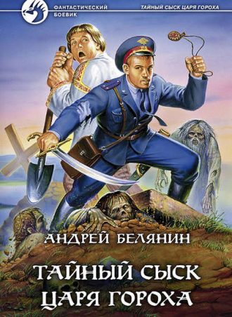 Тайный сыск царя Гороха читать онлайн