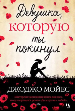 Девушка, которую ты покинул читать онлайн