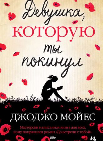 Девушка, которую ты покинул читать онлайн