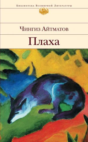 Плаха читать онлайн